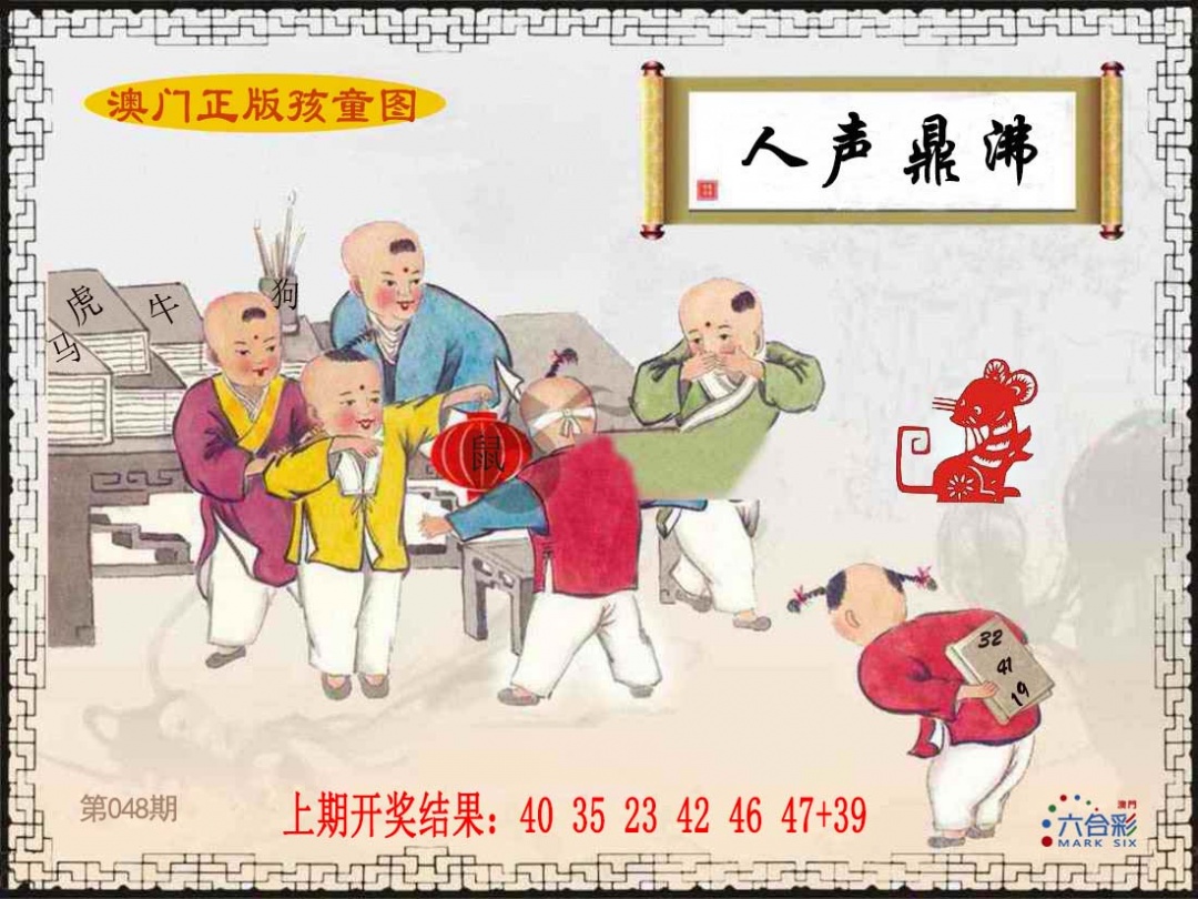 048期正版孩童图[图]