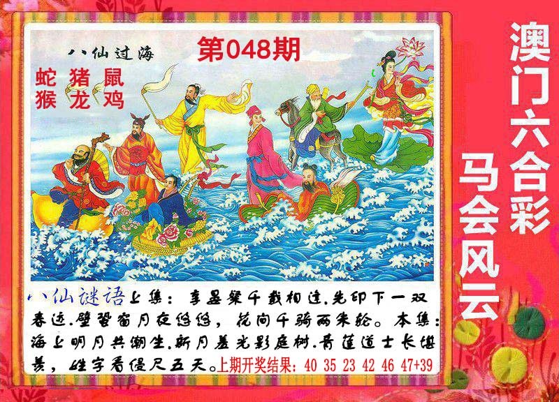 048期八仙过海[图]