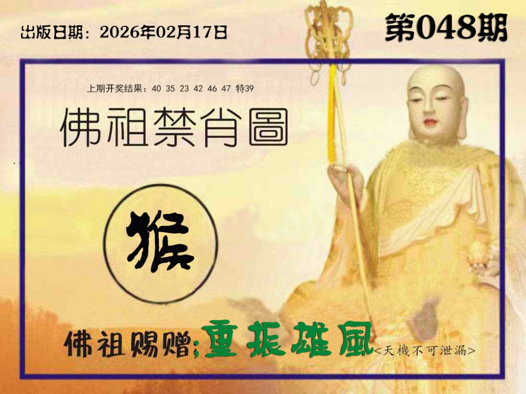 048期佛祖禁肖图[图]