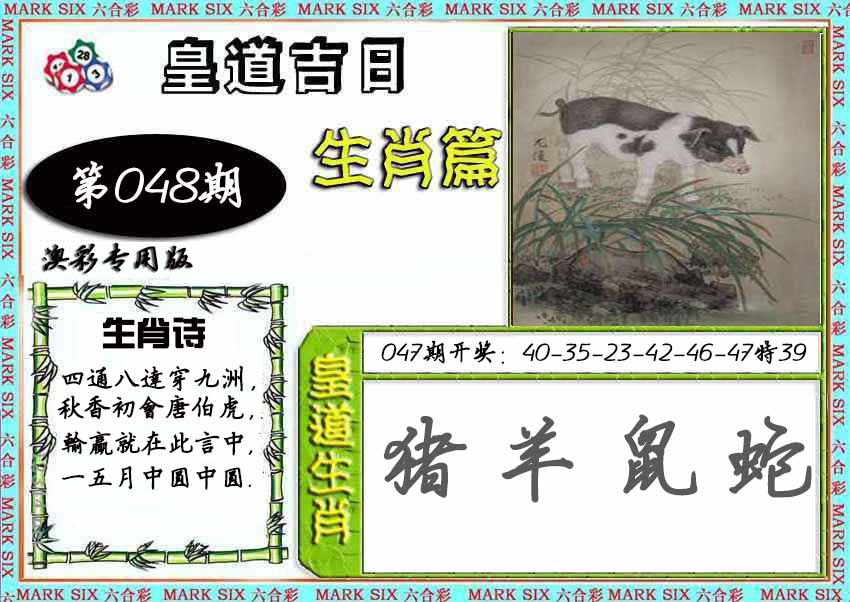 048期皇道吉日[图]
