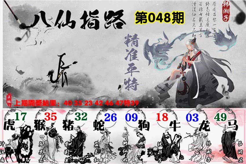 048期八仙指路[图]