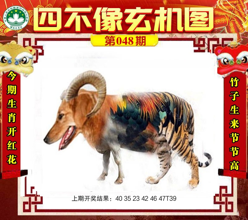 048期四不像玄机图[图]