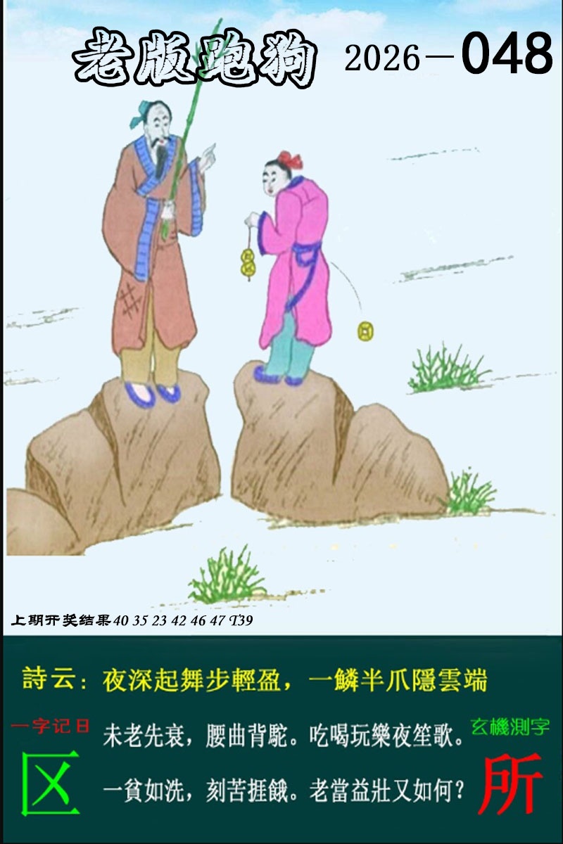 048期老版跑狗图[图]