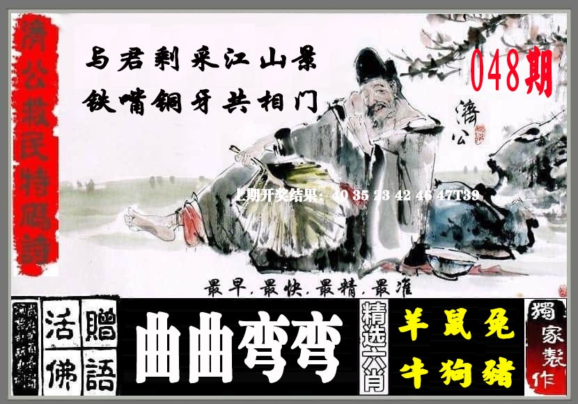 048期济公救民特码诗[图]
