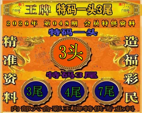 048期王牌特供[图]