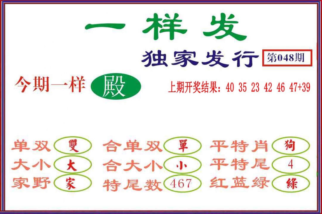 048期一样发[图]