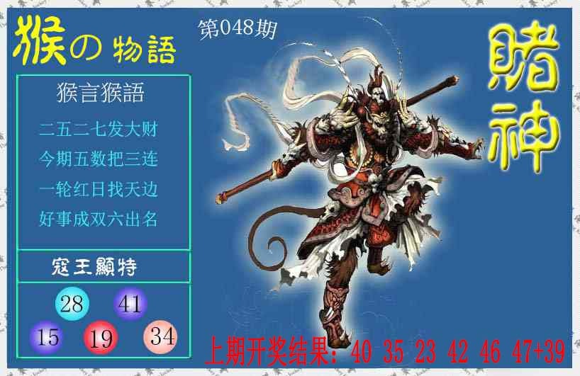 048期赌神猴报[图]