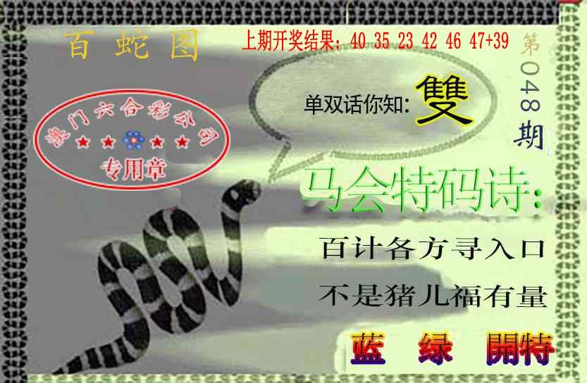 048期百蛇图[图]