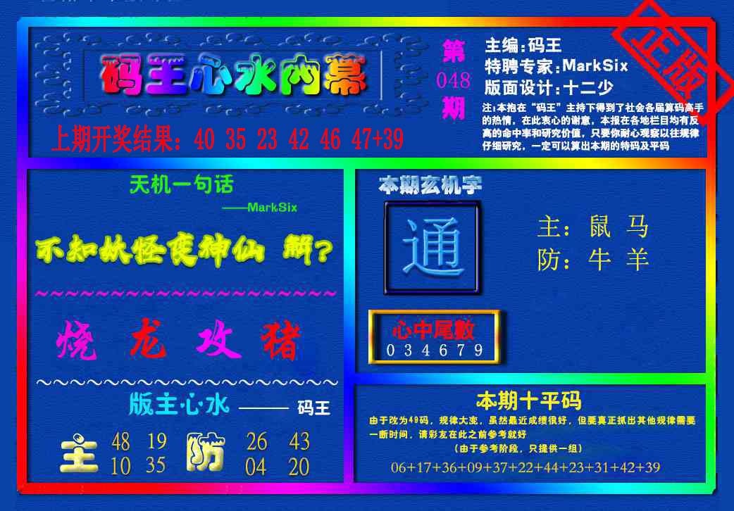 048期{码王雷锋}内幕报[图]