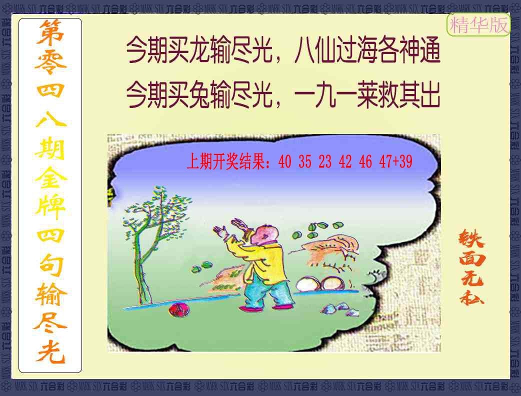 048期金牌四句输尽光[图]