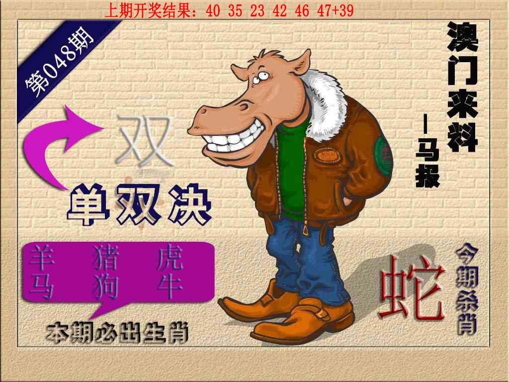 048期(来料)马报[图]