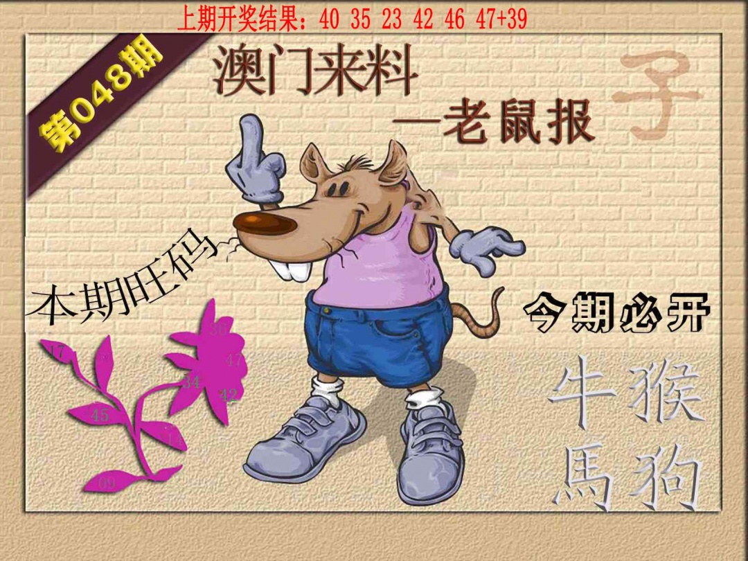 048期(来料)鼠报[图]