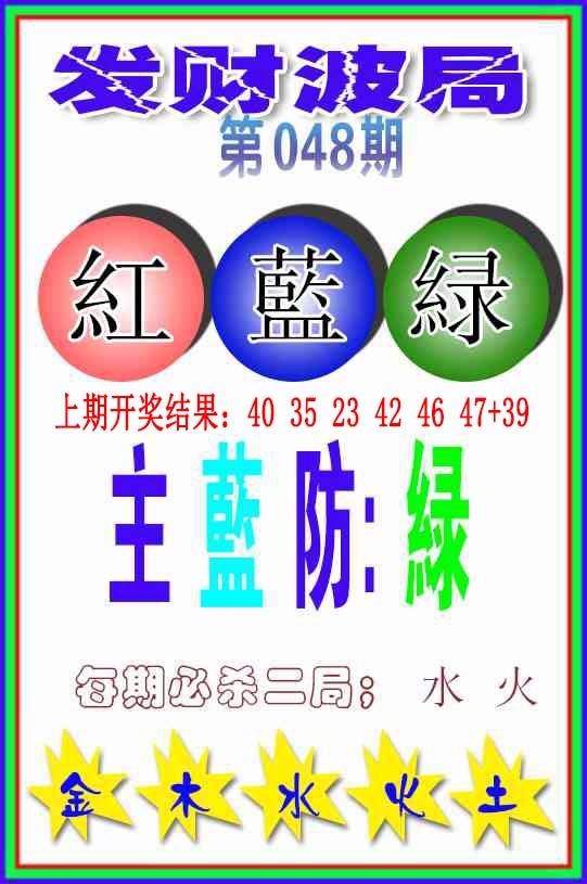 048期发财波局[图]