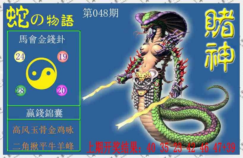 048期赌神蛇报[图]