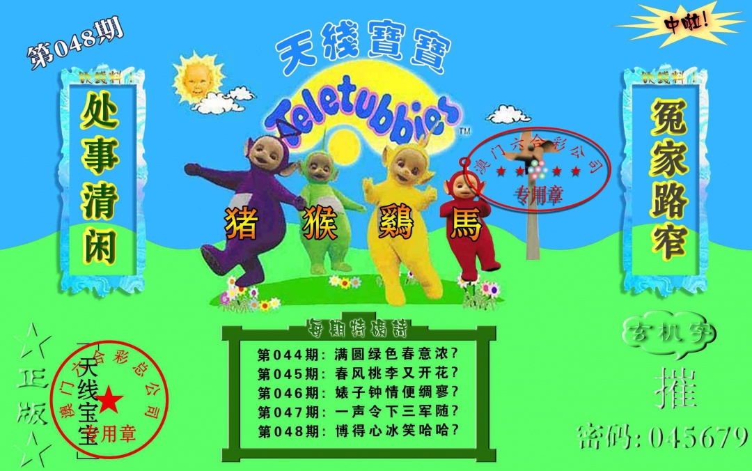 048期宝宝玄机报[图]