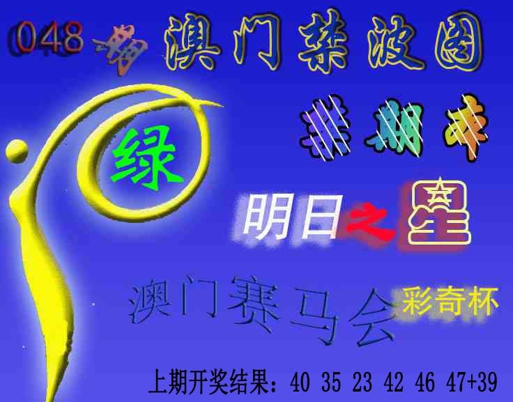 048期赛马会杀波图[图]
