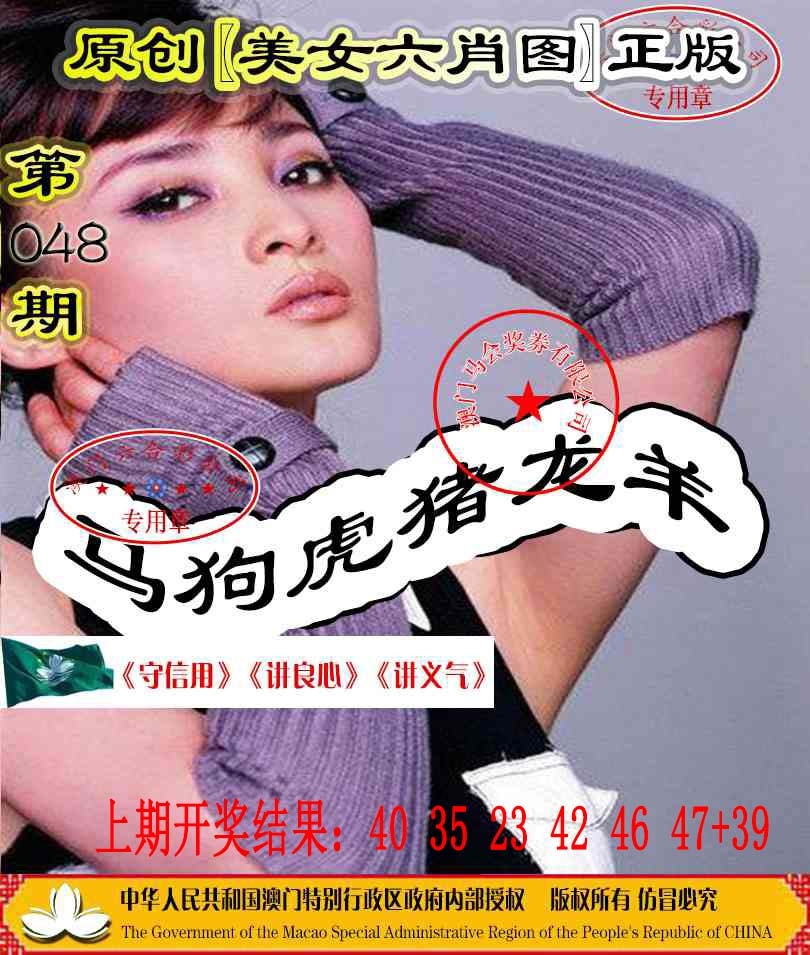 048期另版美女六肖图[图]