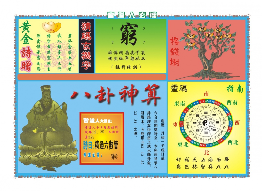 048期曾道人玄机B[图]