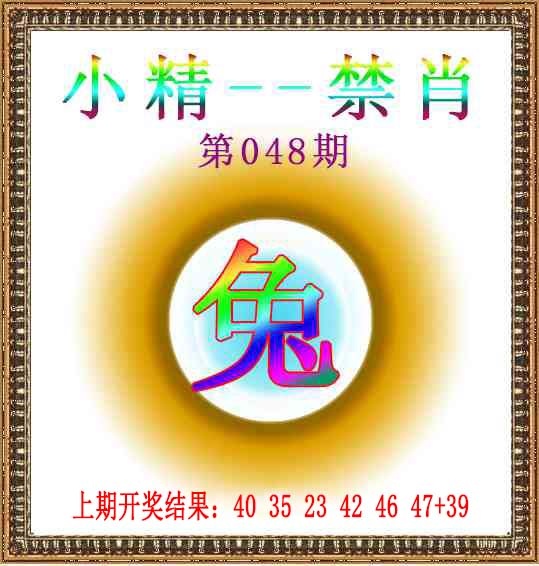 048期小精禁肖[图]