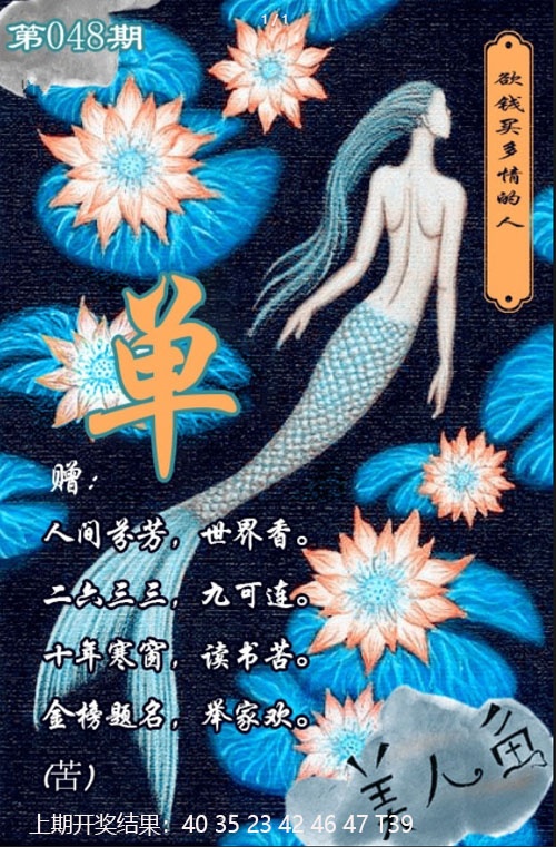 048期美人鱼单双中特图[图]