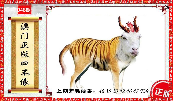 048期澳门另版四不像[图]