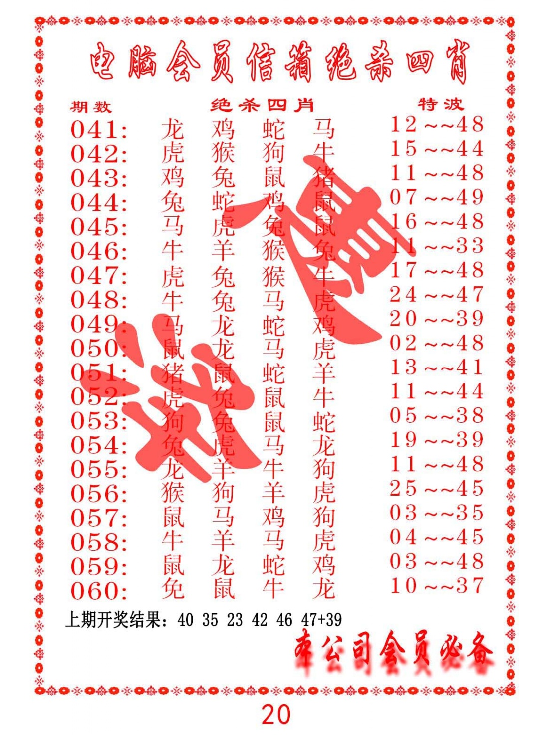 048期电脑会员-绝杀四肖[图]