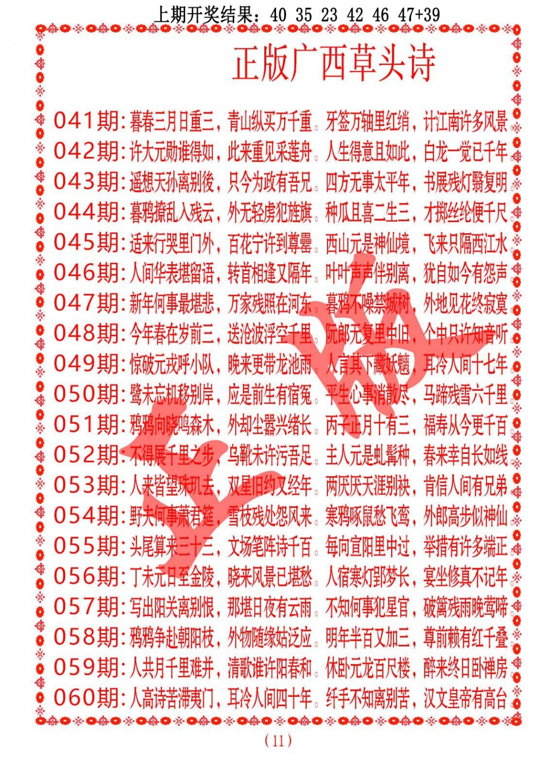 048期正版广西草头诗[图]