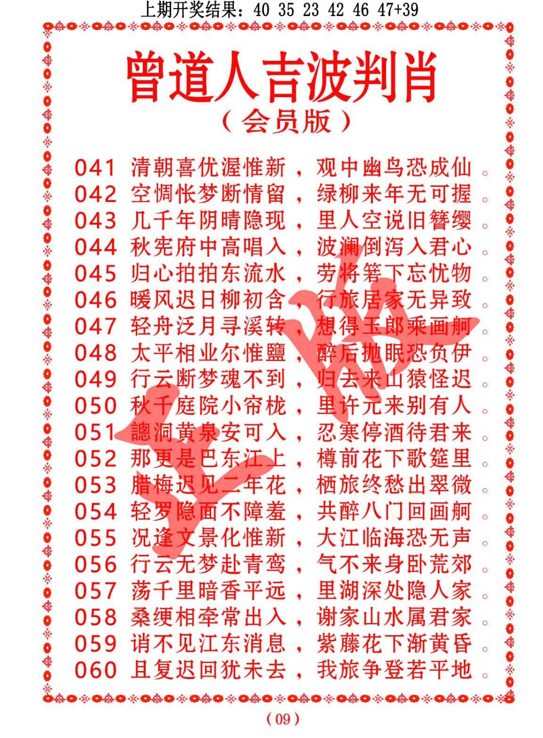 048期曾道人吉波判肖[图]