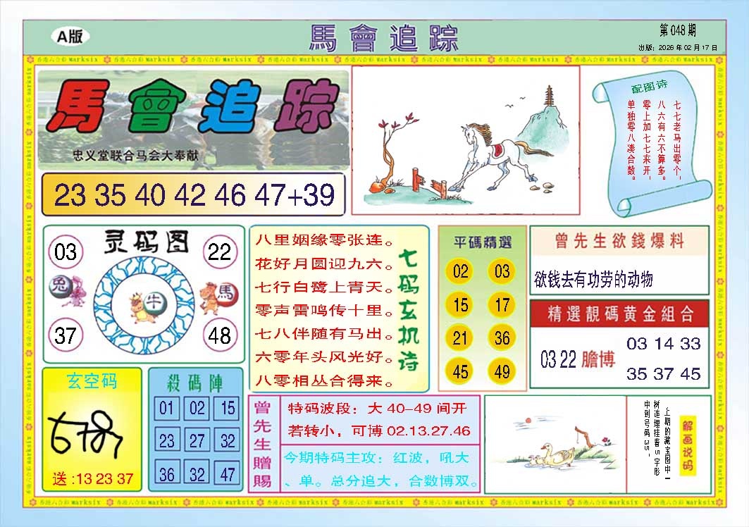 048期马会追踪A[图]