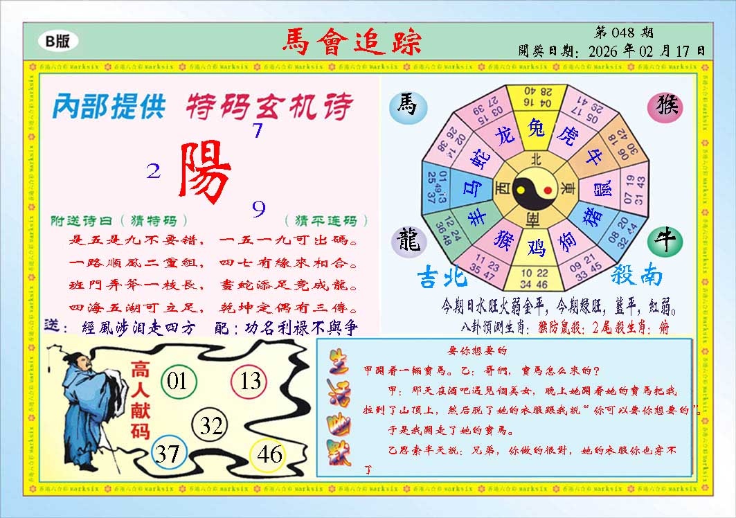 048期马会追踪B[图]