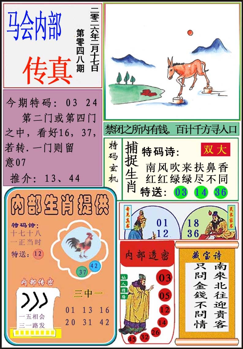 048期马会内部传真[图]