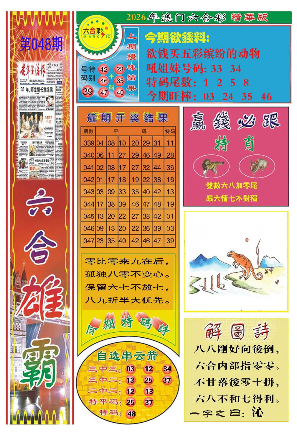 048期六合雄霸[图]