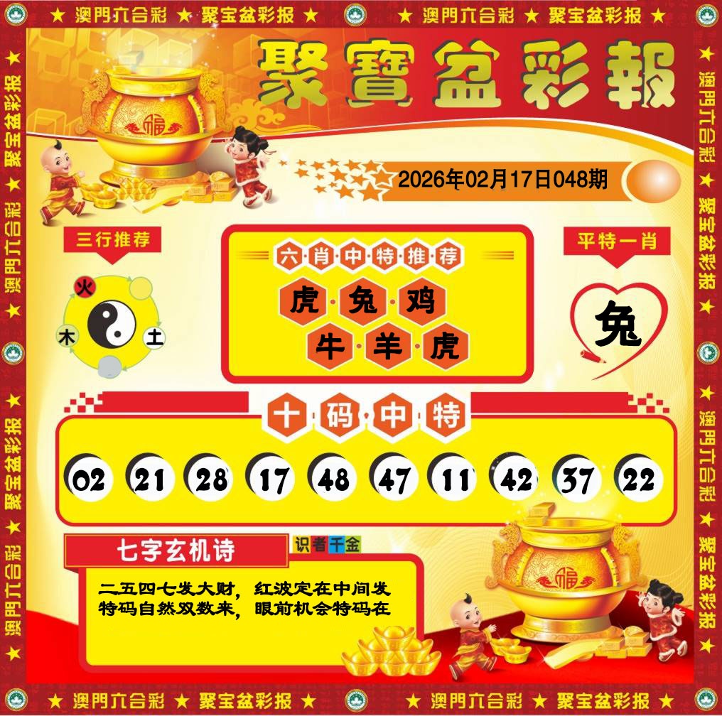 048期聚宝盆彩报[图]