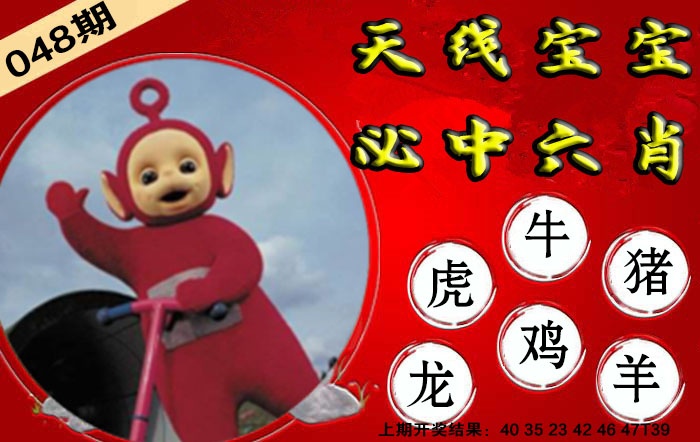 048期宝宝必中六肖[图]