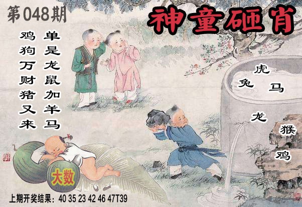 048期神童砸肖[图]