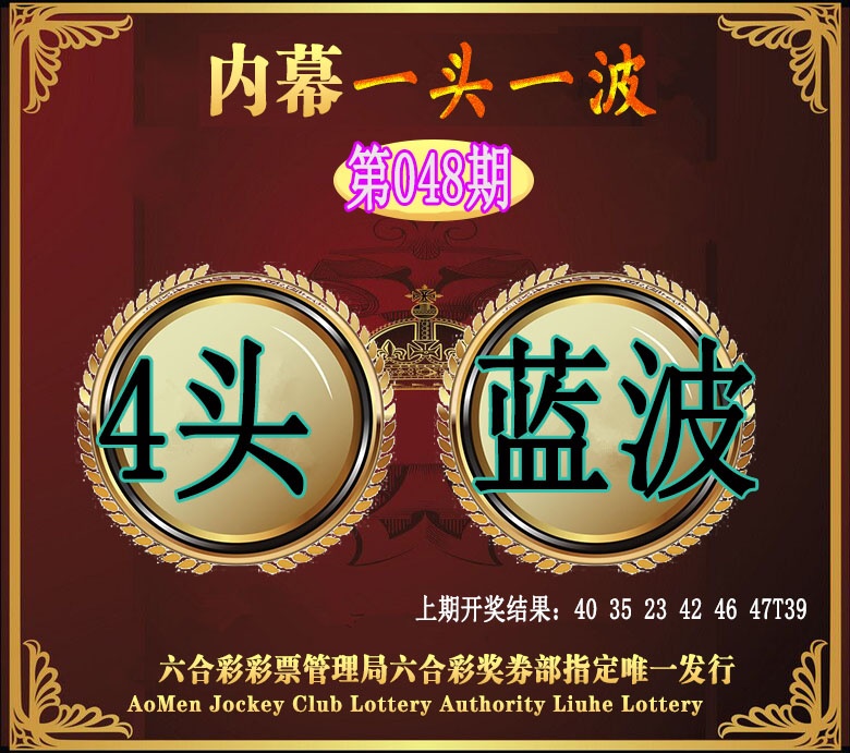 048期澳门一头一波[图]