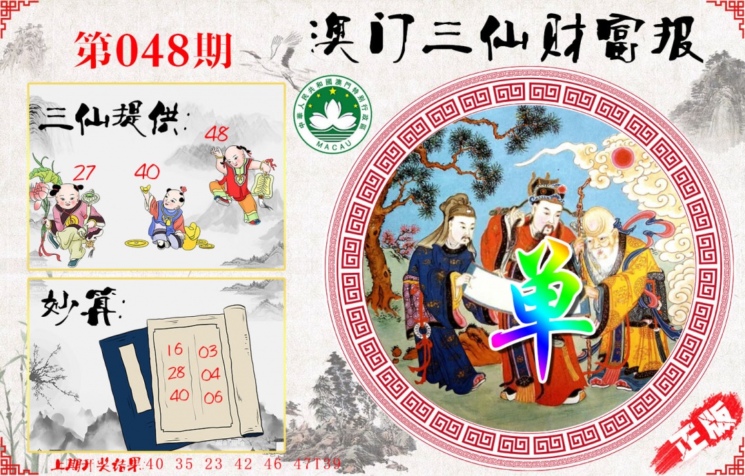 048期三仙财富报[图]