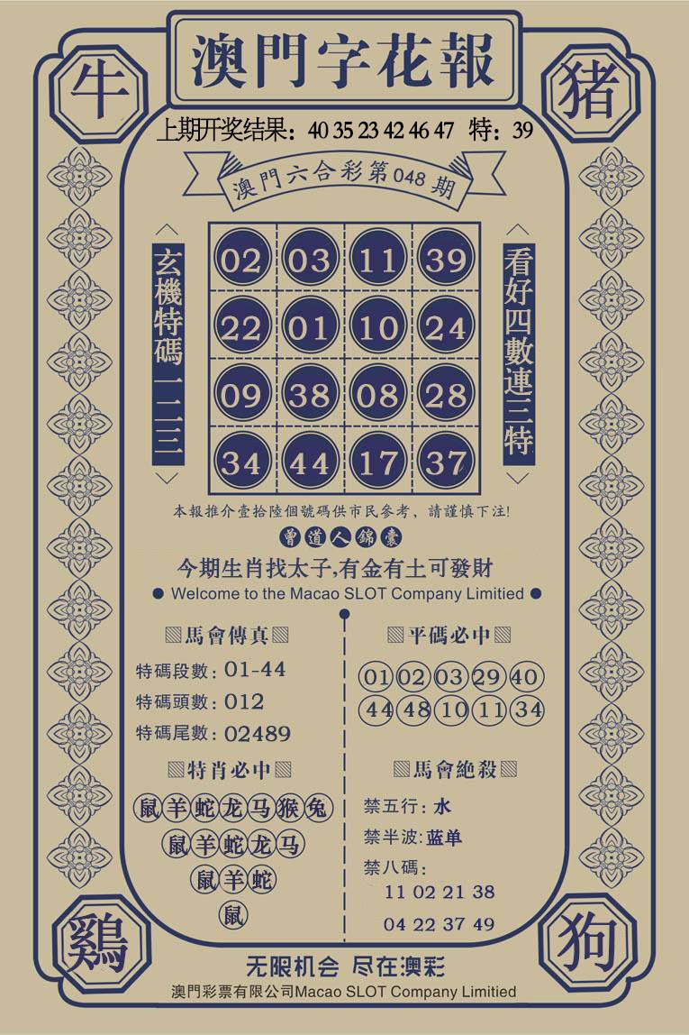 048期澳门字花报[图]