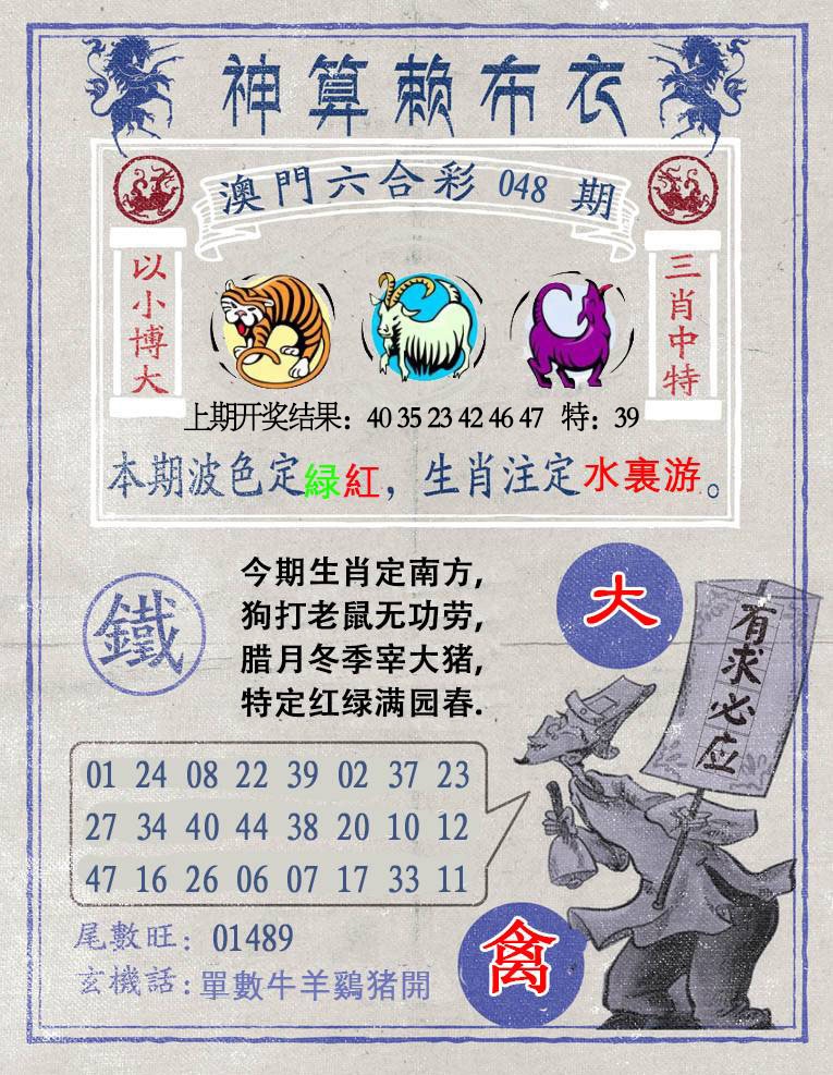 048期神算赖布衣[图]