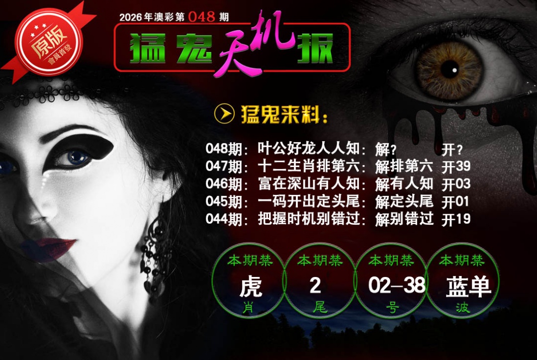 048期猛鬼天机报[图]