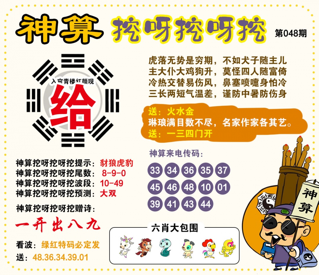048期神算挖呀挖[图]