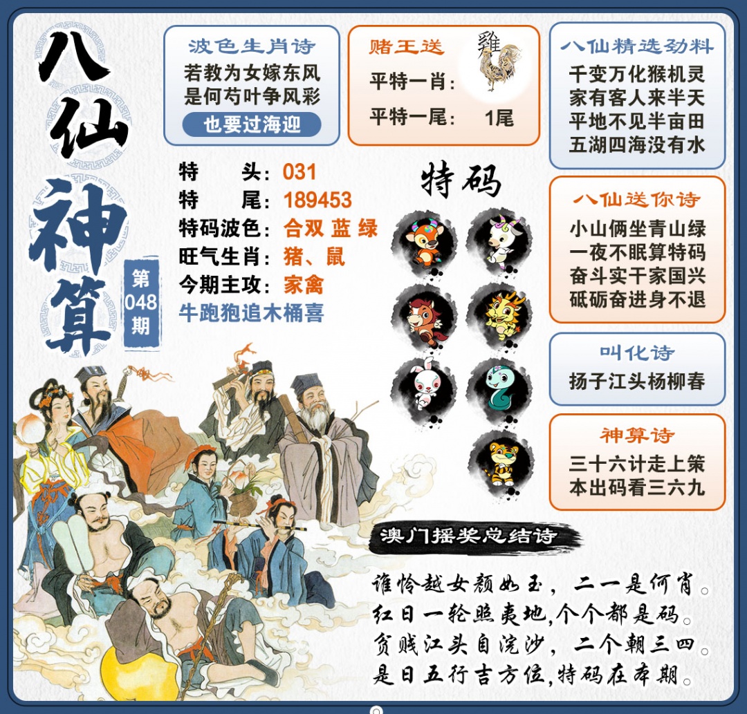 048期八仙神算[图]