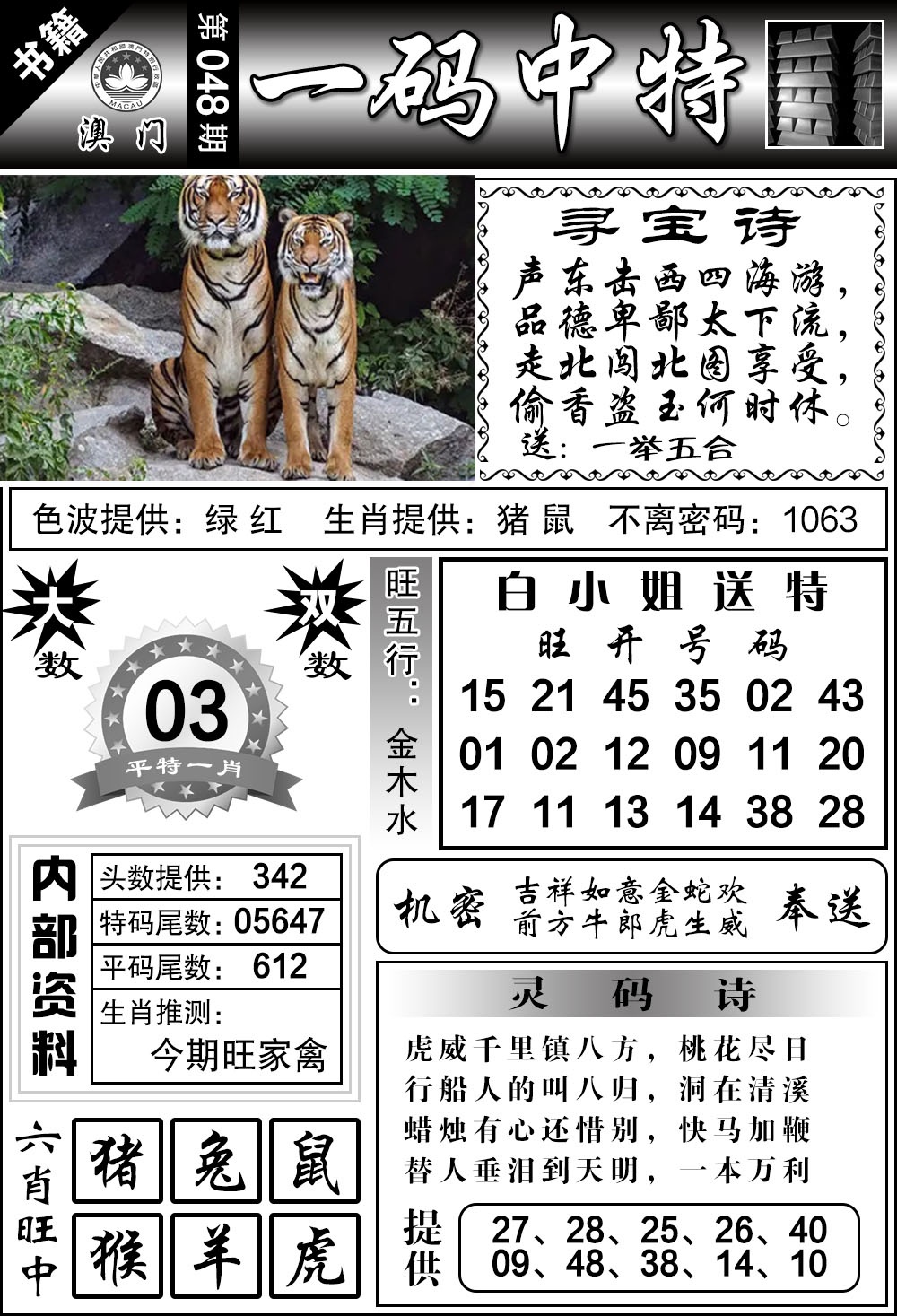 048期澳门乾坤宝典[图]