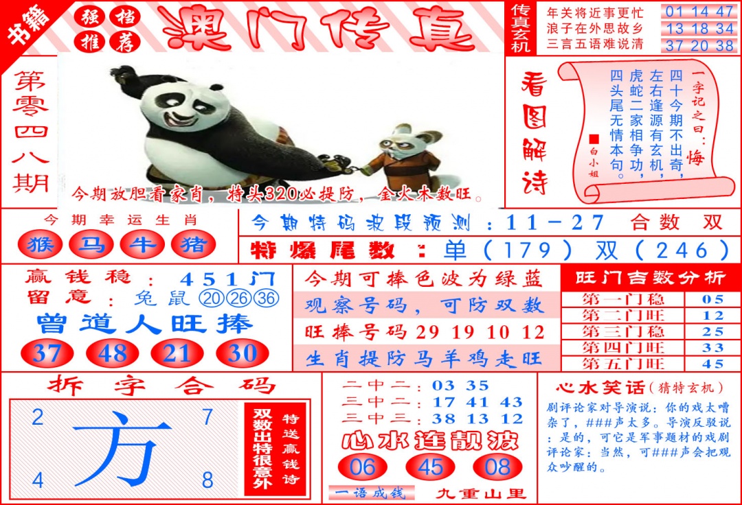 048期澳门传真玄机[图]