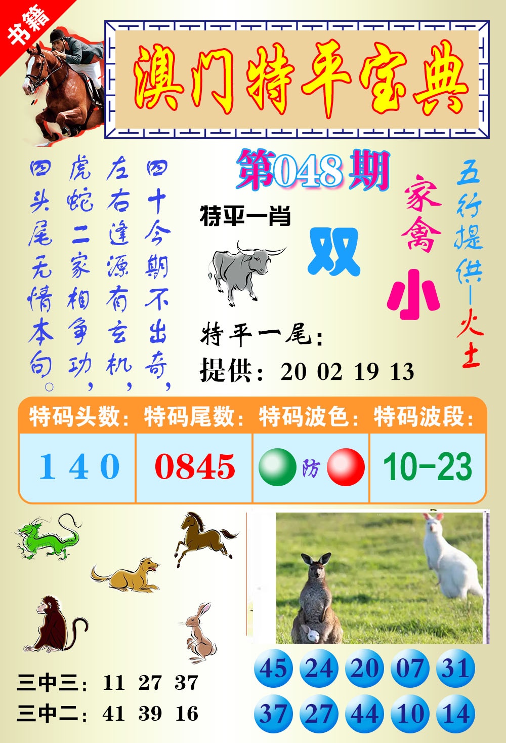 048期澳门宝典平特[图]