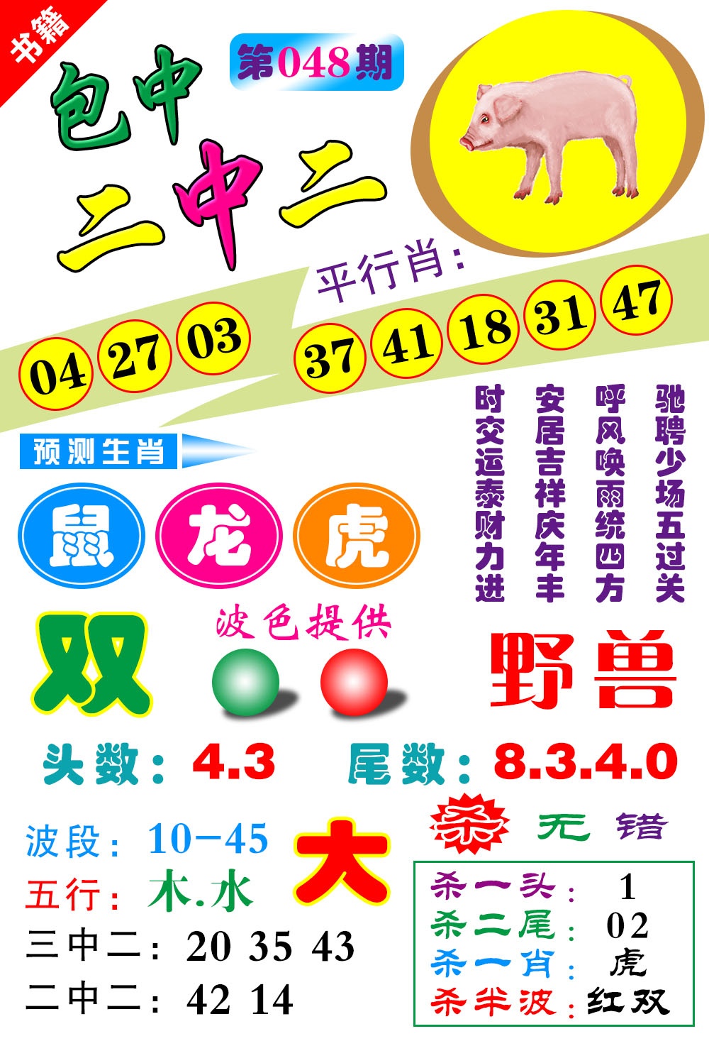 048期澳门预测生肖[图]
