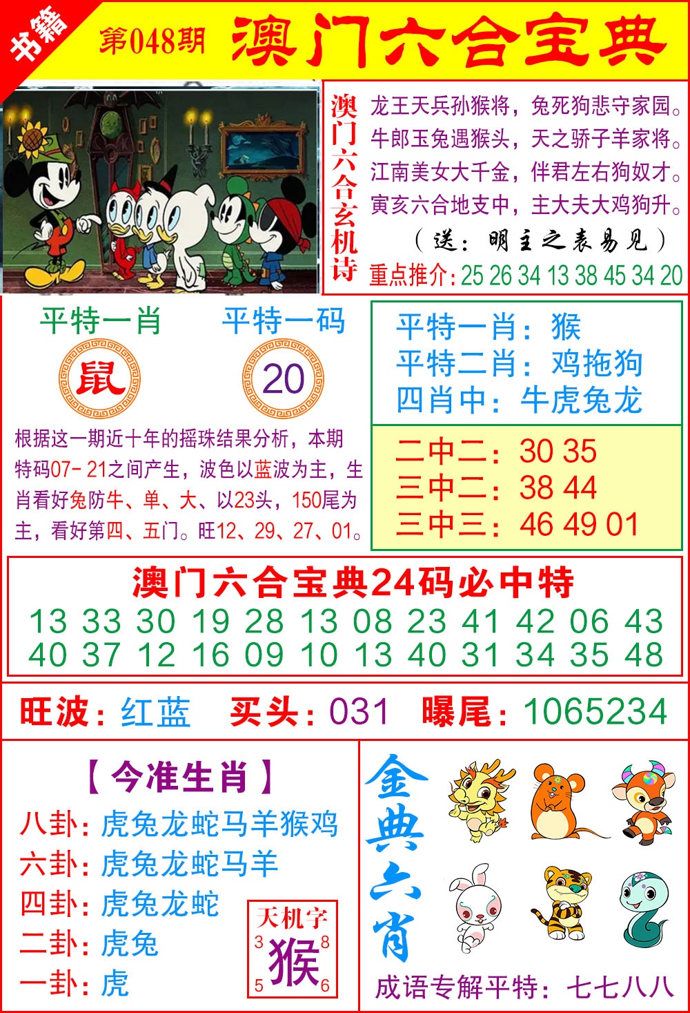 048期澳门宝典特码[图]