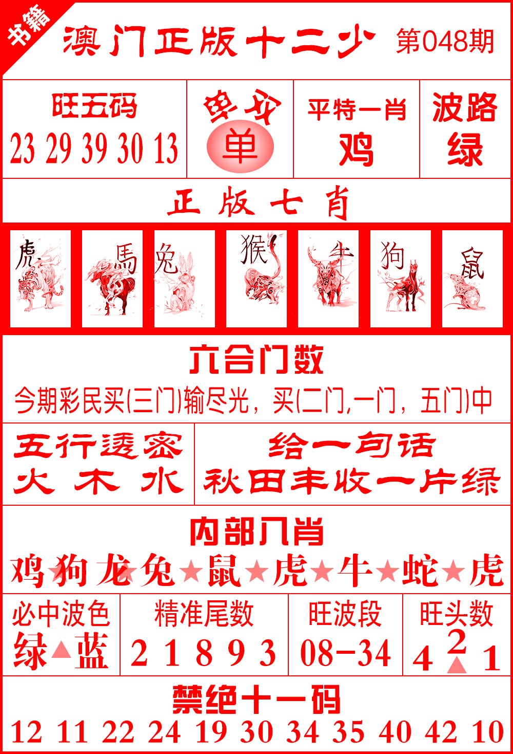 048期澳门十二少[图]