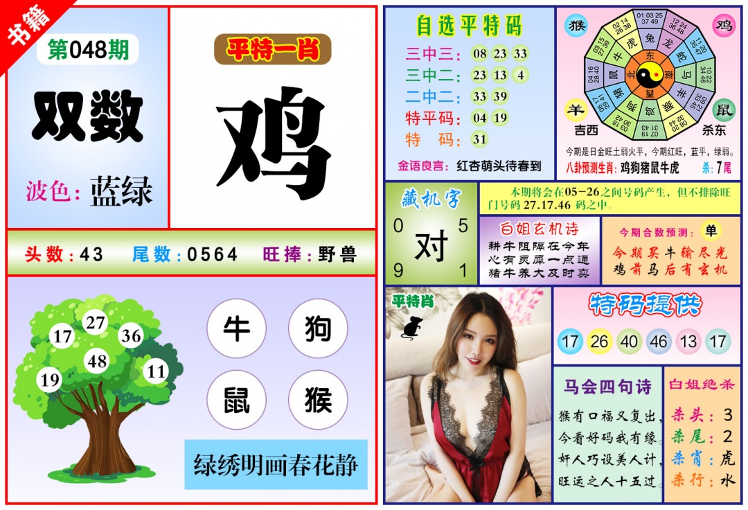 048期澳门六合暴特[图]