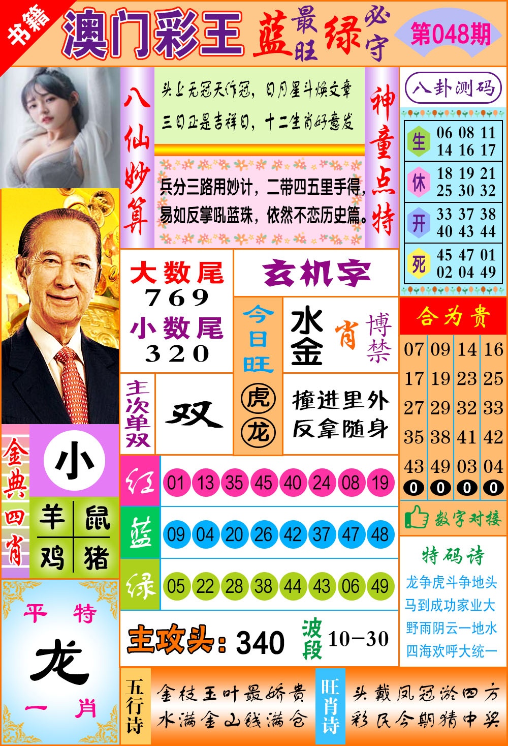 048期澳门彩王玄机[图]